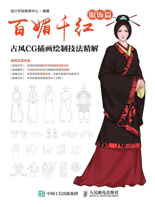 Title details for 百媚千红 by 设计手绘教育中心编著 - Available